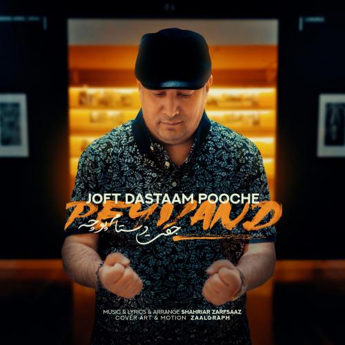 دانلود آهنگ جفت دستام پوچه